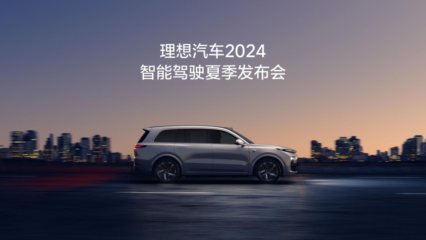 yl永利集团贵宾厅汽车2024智能驾驶夏季发布会